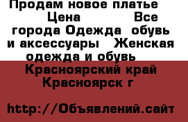 Продам новое платье Italy › Цена ­ 8 500 - Все города Одежда, обувь и аксессуары » Женская одежда и обувь   . Красноярский край,Красноярск г.